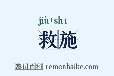 救施是什么意思的图片